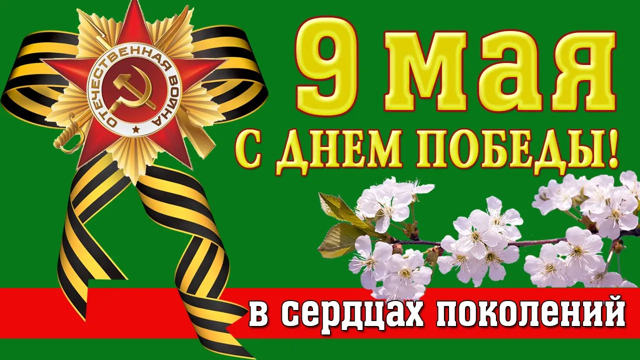 Открытка 9 мая - Поздравления с 9 мая: День Победы! | Красивая открытка #93