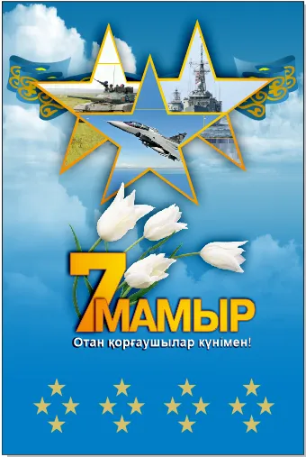 Открытка 7 Мамыр. 7 Мая. День защитника Отечества - С Днем ВМФ России: открытка с кораблями и цветами | Красивая открытка #12