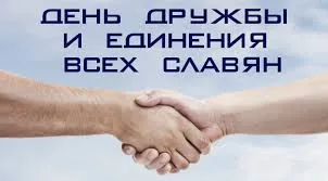 Открытка Открытки с днем дружбы и единения славян - Открытка с рукопожатием: дружба и партнерство | Красивая открытка #16