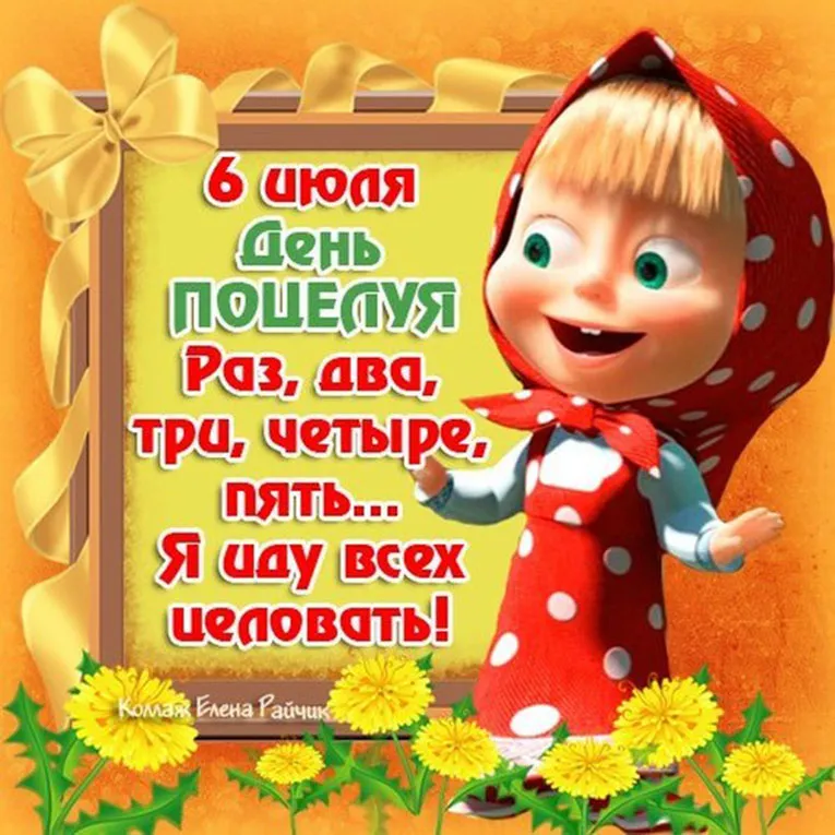 Открытка День поцелуя - Открытка с Машей и солнышками | Красивая открытка #105