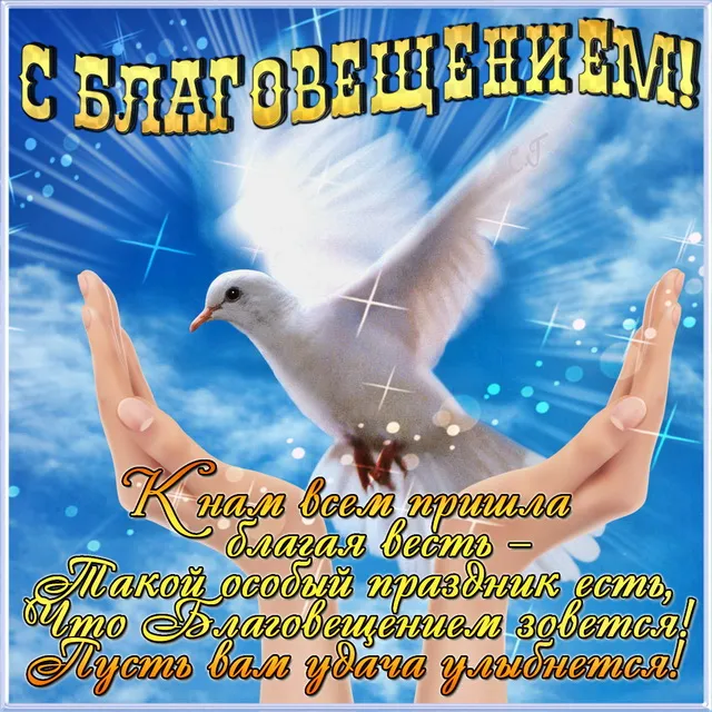 Открытка С Благовещением - Открытка с голубем и надписью | Красивая открытка #83