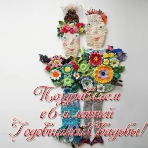 Открытка Открытки на Чугунную свадьбу 6 лет - Открытка ручной работы: вязаные невеста и жених с цветами | Красивая открытка #28