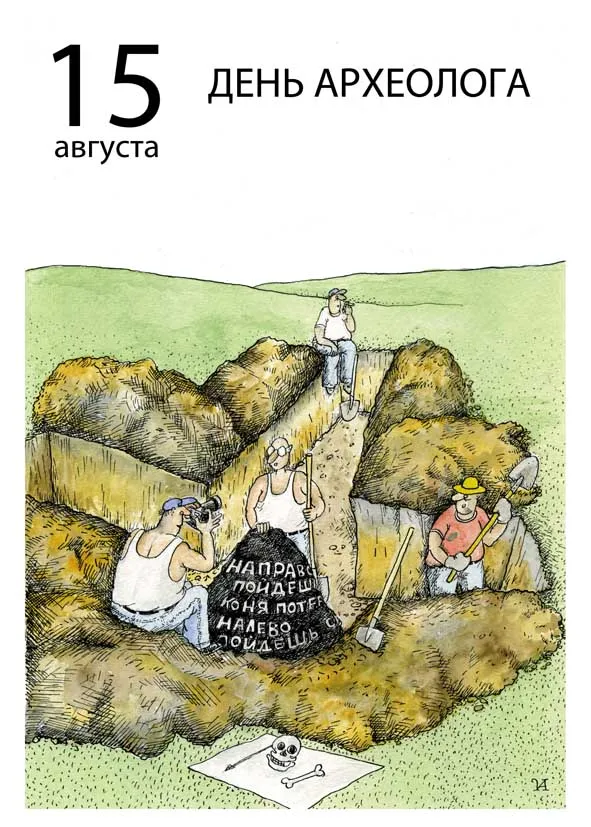 Открытка С днем археолога - Открытка с археологами: раскопки, череп и кости | Красивая открытка #47