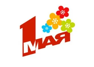 Открытка 1 мая - Поздравительная открытка с 1 мая: яркие цветы | Красивая открытка #103