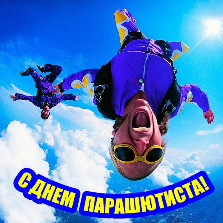 Открытка Открытки с днем парашютиста - С Днем парашютиста! Открытка с прыжком с высоты | Красивая открытка #20
