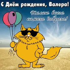 Открытка Открытки с именем Валерий - Оранжевый кот с шариками: Открытка с днем рождения | Красивая открытка #101