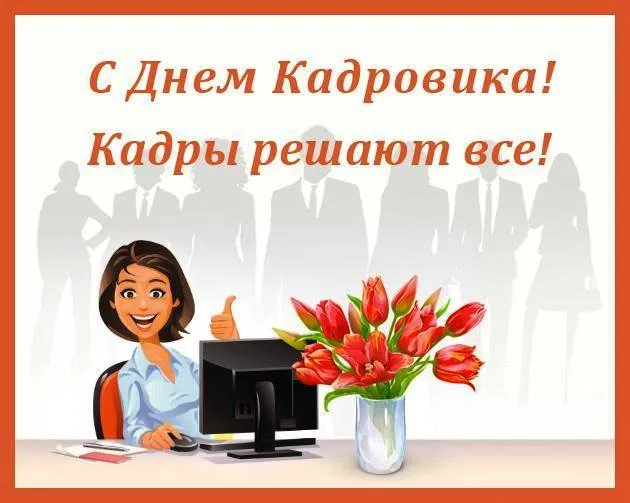 Открытка День кадровика - Открытка с девушкой и цветами | Красивая открытка #66