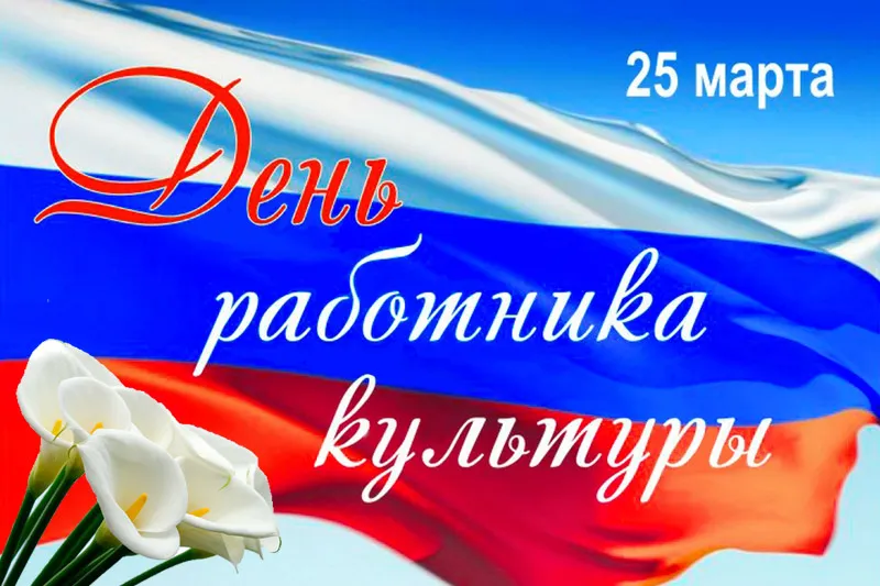Открытка День работника культуры - Открытка: День работника культуры, белые цветы на флаге | Красивая открытка #37