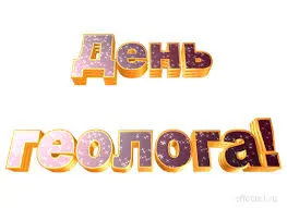 Открытка Открытки с днем геолога - Открытка с надписью "С Днем!" золотыми буквами. | Красивая открытка #28