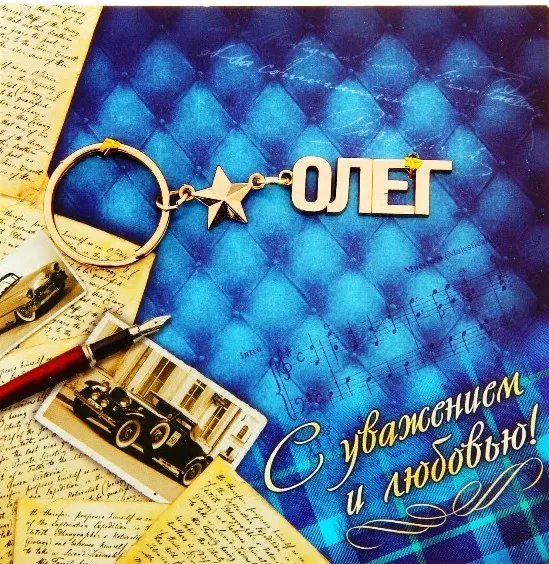 Открытка Открытки с именем Олег  - Открытка с винтажным автомобилем и пером | Красивая открытка #126