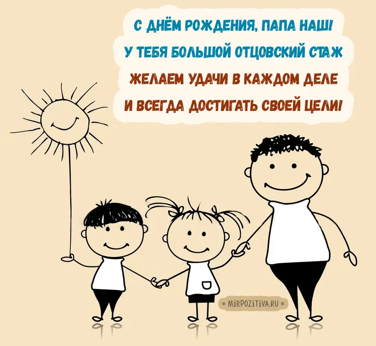 Открытка Папе, папа с днем рождения! - Открытка с днем папы: мама, папа и дети | Красивая открытка #43