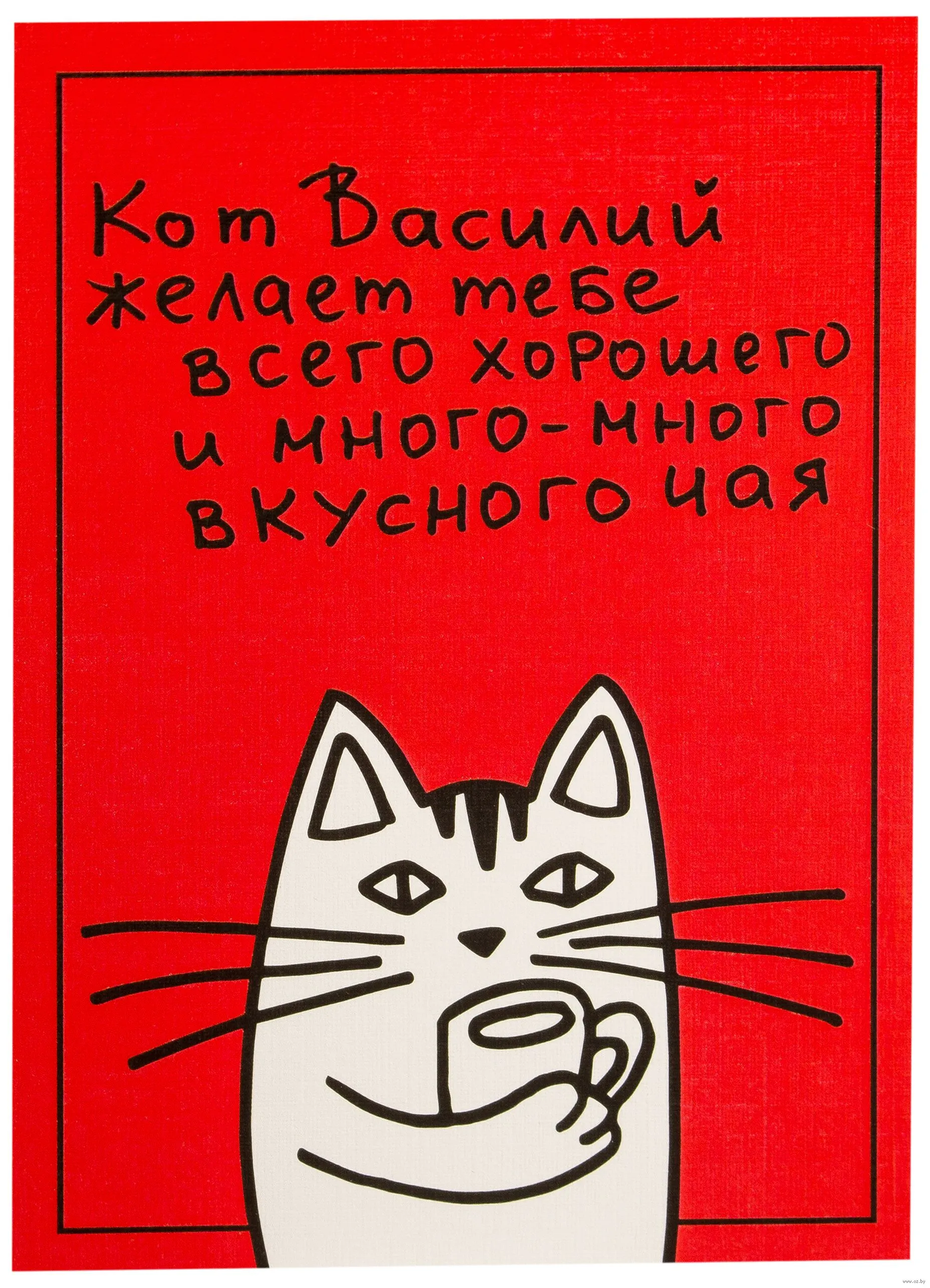 Открытка открытки с именем Василий - Открытка с котиком: забавный рисунок для поздравлений | Красивая открытка #43