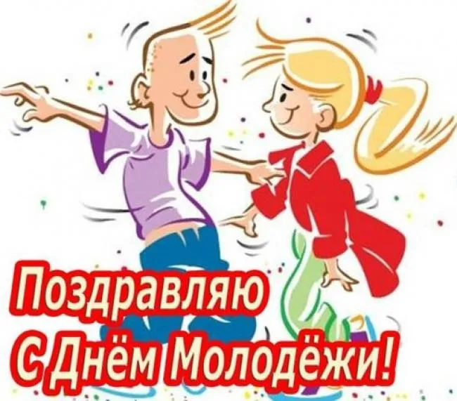 Открытка День молодежи - Открытка: С Днём Молодёжи! Девочка и парень танцуют. | Красивая открытка #21