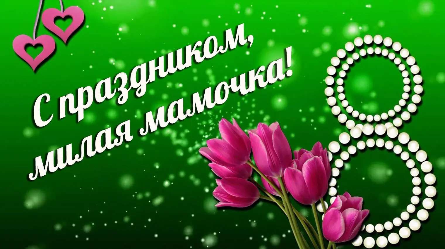 Открытка Открытки с 8 марта мама - Поздравления с праздником! | Красивая открытка #19