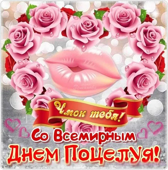 Открытка День поцелуя - День поцелуя: Открытка с розами и поцелуем | Красивая открытка #193