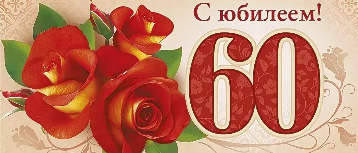 Открытка С юбилеем 60 лет - Открытка с красными розами | Красивая открытка #5