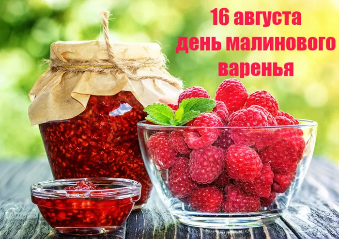 Открытка День малинового варения - Открытка с клубникой и вареньем | Красивая открытка #1