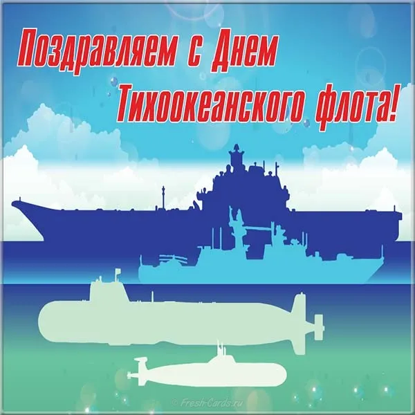 Открытка Открытки с днем Тихоокеанского Флота - Открытка с кораблём и подводной лодкой | Красивая открытка #5