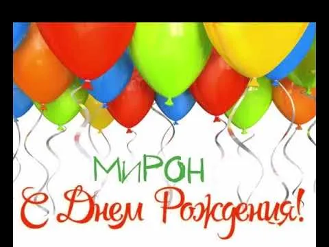 Открытка Открытки с именем Мирон  - Открытка с воздушными шарами: день рождения Мирона | Красивая открытка #90