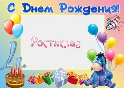 Открытка Открытки с именем Ростислав  - Открытка на День Рождения: Ослик, шарики, торт, подарки | Красивая открытка #145