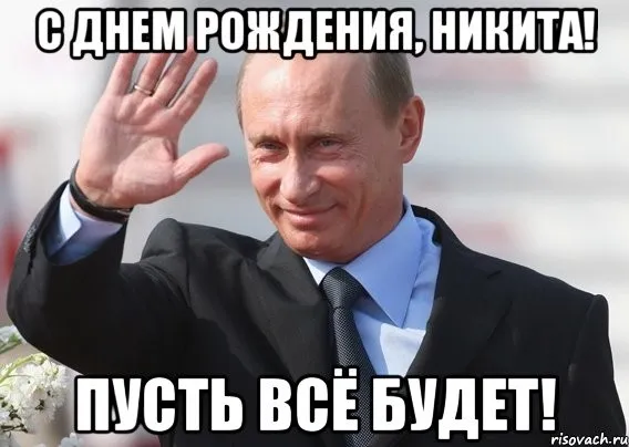 Открытка Открытки с именем Никита - Открытка с Владимиром Путиным на фоне природы | Красивая открытка #44