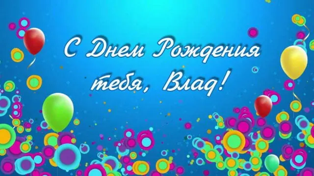 Открытка открытки с именем Владислав  - С Днём Рождения! Яркая открытка с шарами | Красивая открытка #187