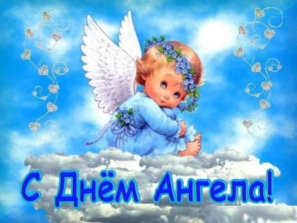 Открытка С днем  ангела - Открытка с ангелом: нежная поздравительная картинка | Красивая открытка #5