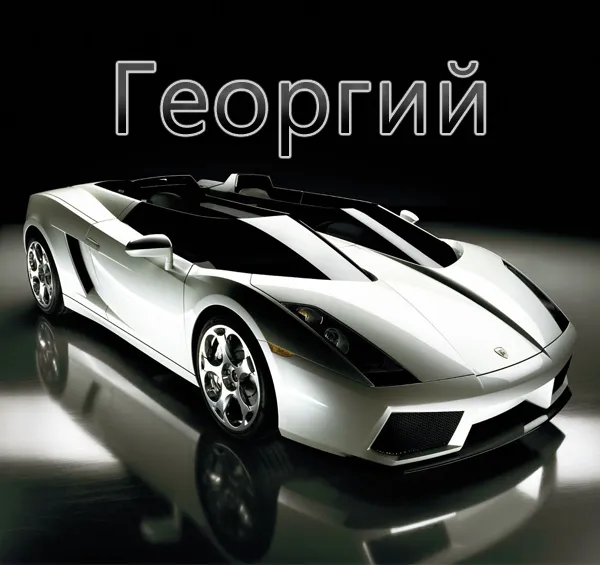 Открытка открытки с именем Георгий  - Открытка с серебристым спортивным автомобилем | Красивая открытка #101
