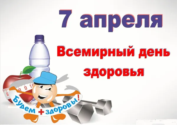 Открытка Всемирный день здоровья - С Днём здоровья! Открытка с яблоком и спортом | Красивая открытка #7