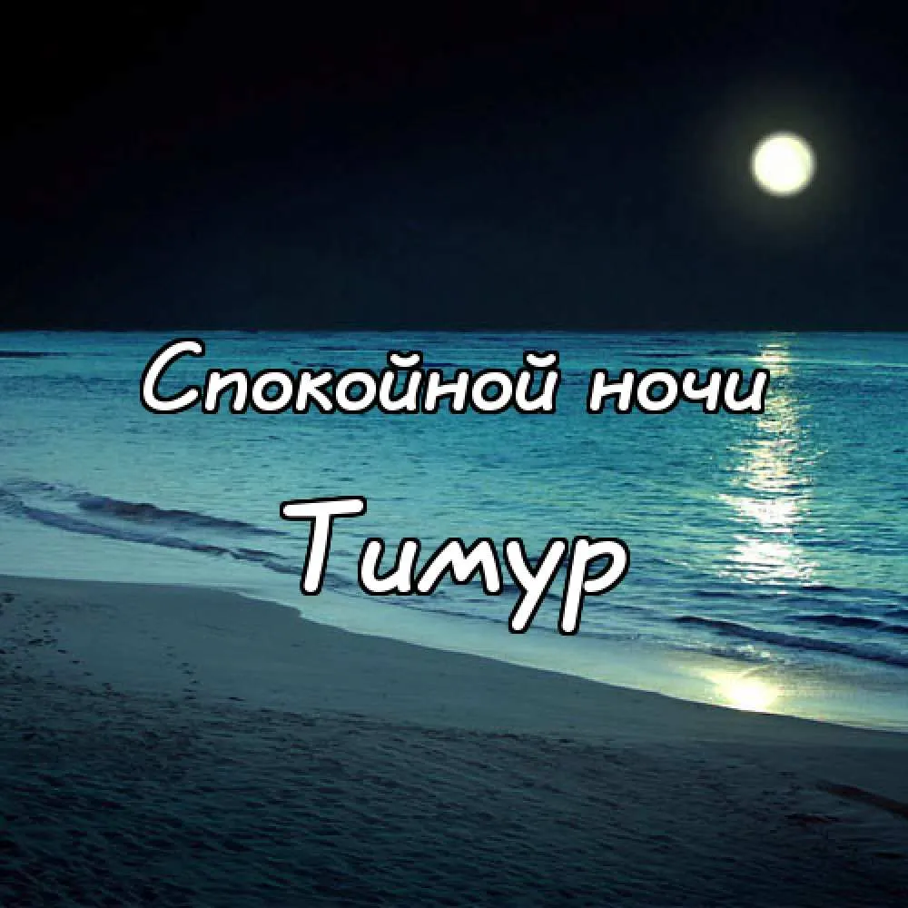 Открытка Открытки с именем Тимур - Ночное море, луна, песок, открытка | Красивая открытка #212