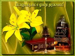 Открытка Открытки с днем мужчин - Открытка с лилиями, вином и книгой | Красивая открытка #4