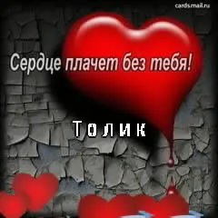 Открытка открытки с именем Анатолий - Красные сердца на фоне кирпичной стены | Красивая открытка #51