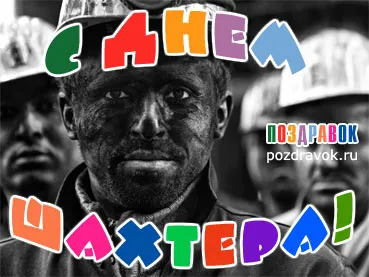 Открытка Открытки с днем шахтера - Открытка с шахтером: поздравления с Днём шахтера | Красивая открытка #77