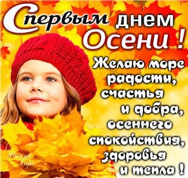 Открытка С первым днём осени - с Днем Осени! Желаю счастья и тепла | Красивая открытка #16