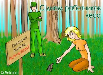 Открытка С днём работника леса - Открытка с ёжиком: смешная природа, для детей | Красивая открытка #12