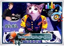 Открытка Открытки на Всемирный день ди-джея - Котенок-диджей: Открытка с днем рождения | Красивая открытка #17