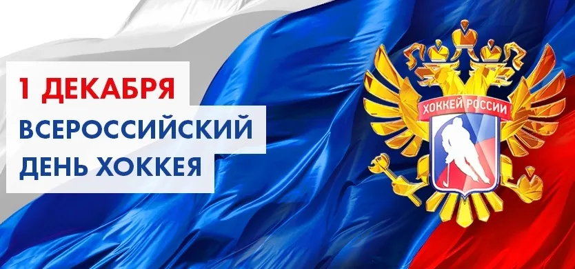 Открытка День хоккея - Открытка ко Дню хоккея: поздравления с 1 декабря | Красивая открытка #25