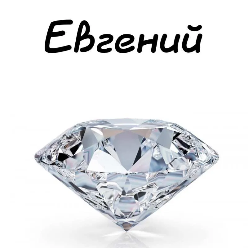 Открытка открытки с именем Евгений - Блестящий бриллиант: открытка с изысканным дизайном | Красивая открытка #271