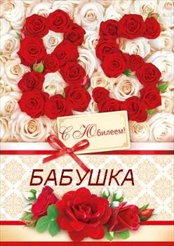 Открытка Открытки на 85 лет - Открытка с розами и поздравлением с юбилеем | Красивая открытка #20