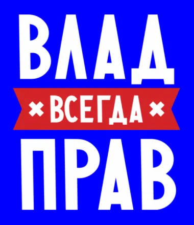 Открытка открытки с именем Владислав  - Открытка с надписью "ВЛАА" | Красивая открытка #126