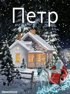 Открытка Открытки с именем Петр - Открытка: Снег, дом, олени, Дед Мороз | Красивая открытка #180