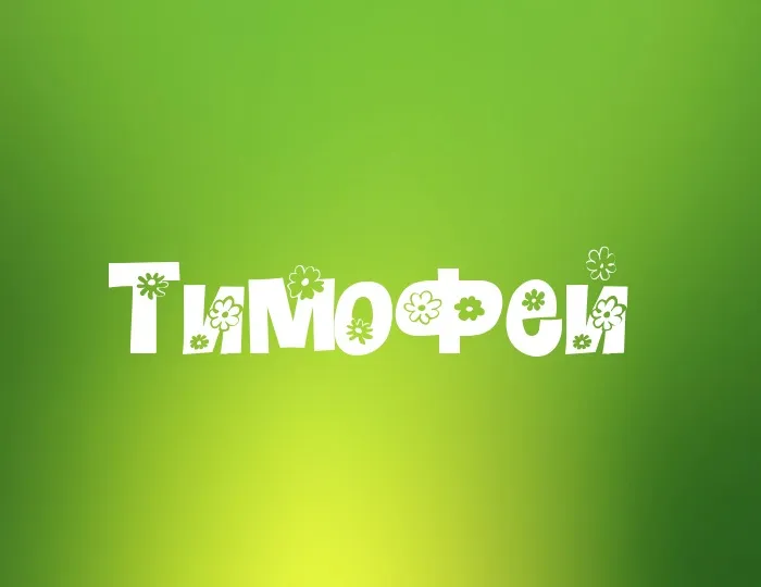 Открытка Открытки с именем Тимофей - Открытка "Тимофей" с цветами на зелёном фоне | Красивая открытка #55