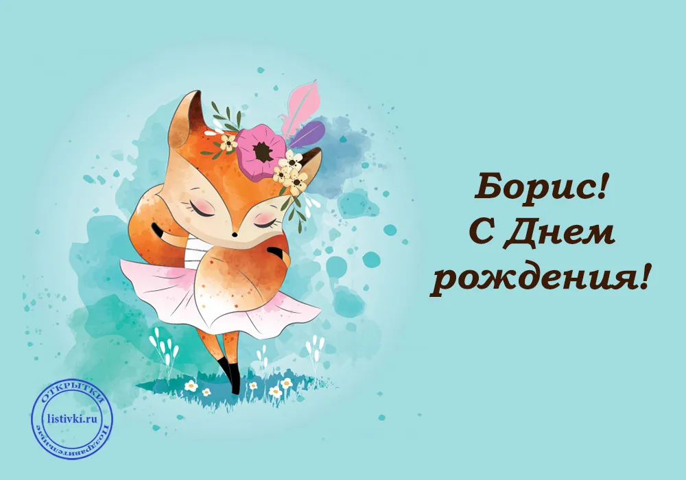 Открытка открытки с именем Борис - Открытка С Днем рождения: милая лисичка. | Красивая открытка #65