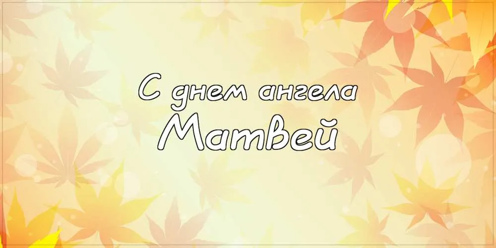 Открытка открытки с именем Матвей  - Открытка с надписью "С днем ангела" | Красивая открытка #79