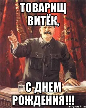 Открытка открытки с именем Виктор - Открытка с Лениным: С Днём Рождения! | Красивая открытка #50