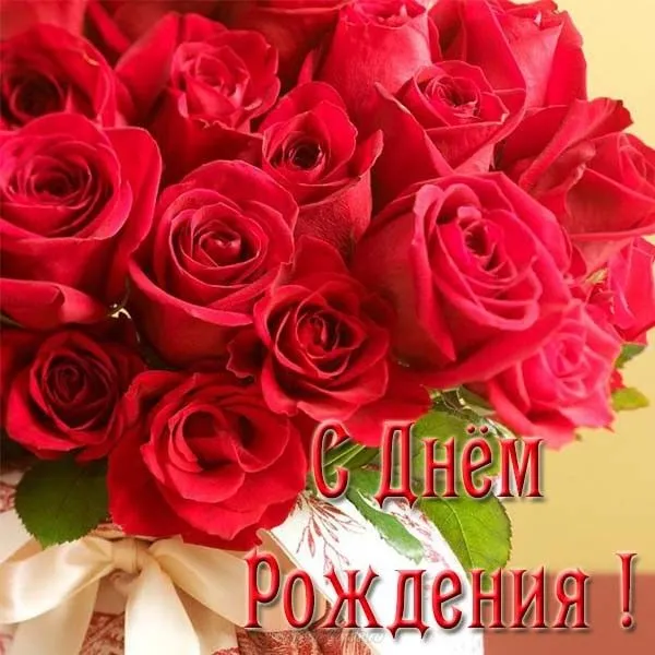 Открытка С красными розами - Открытка с розами: С днем рождения! | Красивая открытка #51