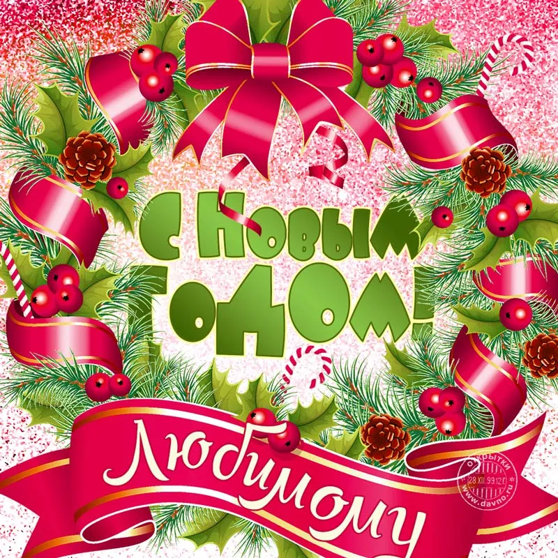 Открытка Для любимого - Открытка с Новым годом: елка, шары и шишки | Красивая открытка #46