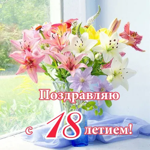 Открытка 18 лет - Открытка с цветами: поздравление с 18-летием | Красивая открытка #3
