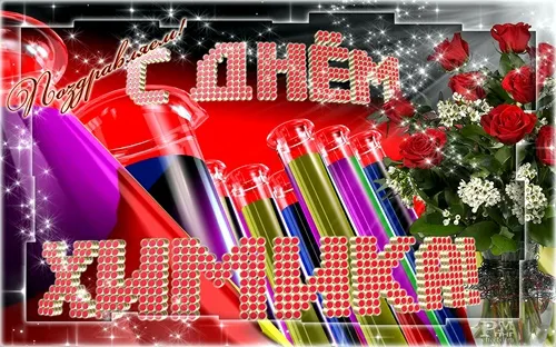 Открытка Открытки с днем химика - Открытка ко Дню: красные розы, блеск, надпись | Красивая открытка #25