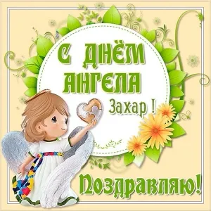 Открытка открытки с именем Захар - Открытка с ангелом: поздравления с днем ангела | Красивая открытка #159